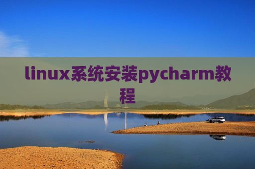 linux系统安装pycharm教程