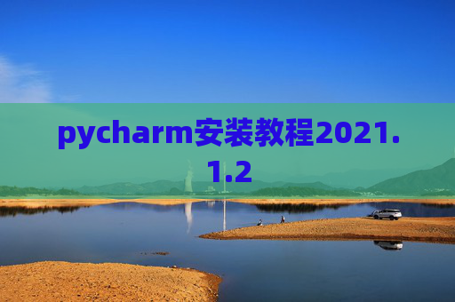 pycharm安装教程2021.1.2